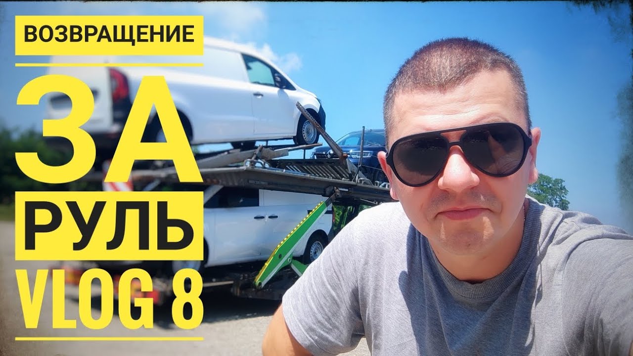 vlog 8 / Мой ДР / Ограбили фуру во Франции / Возвращаюсь на автовоз