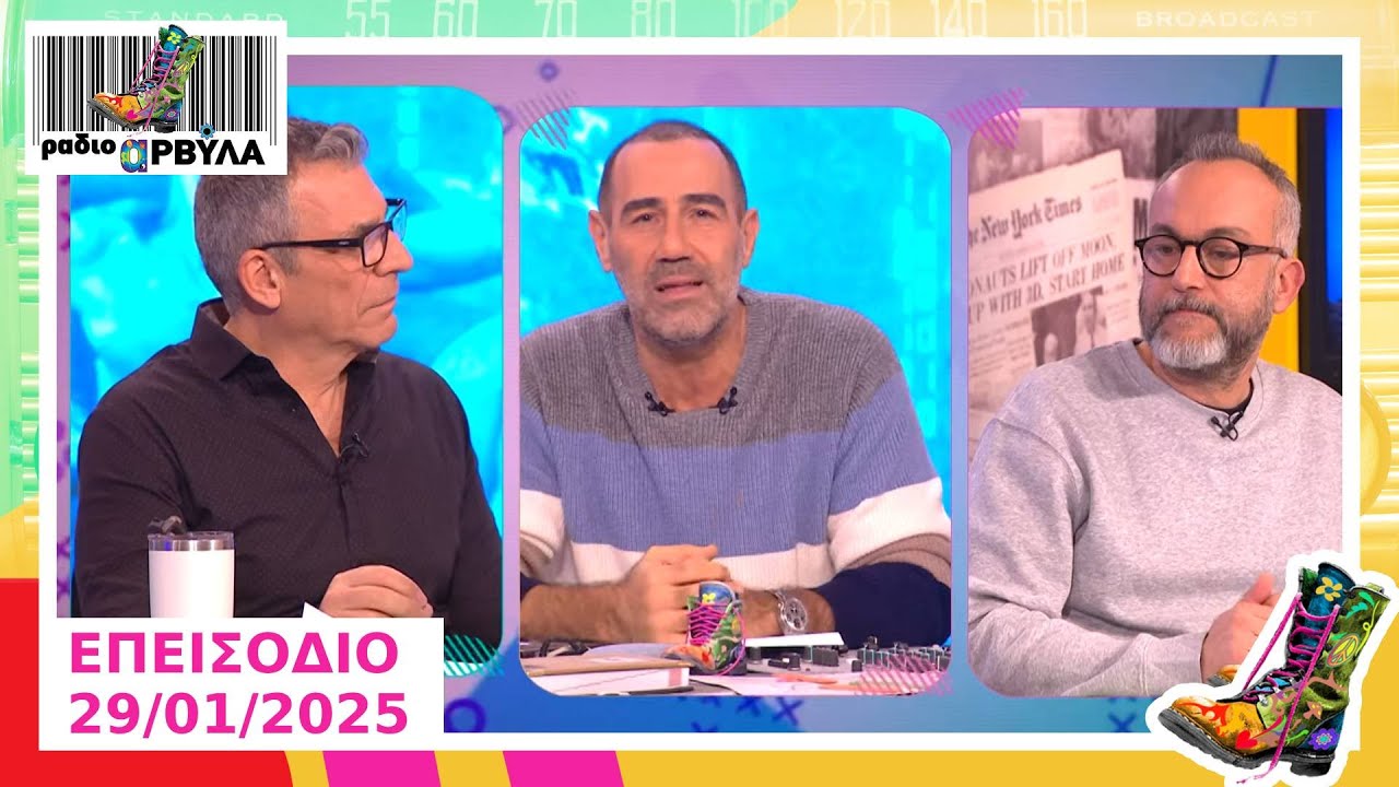 Ράδιο Αρβύλα | Ολόκληρο Επεισόδιο | 28/1/2025