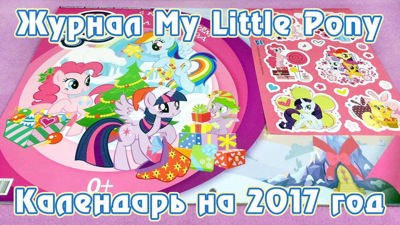 Календарь Май Литл Пони (My Little Pony) на 2017 год