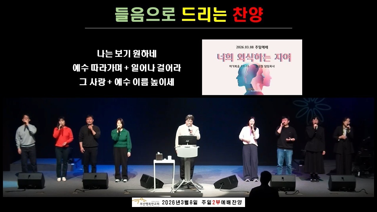[들음으로 드리는 찬양] 2026-03-08-2부 | 부산행복한교회 |주일예배찬양-HIJ찬양나눔