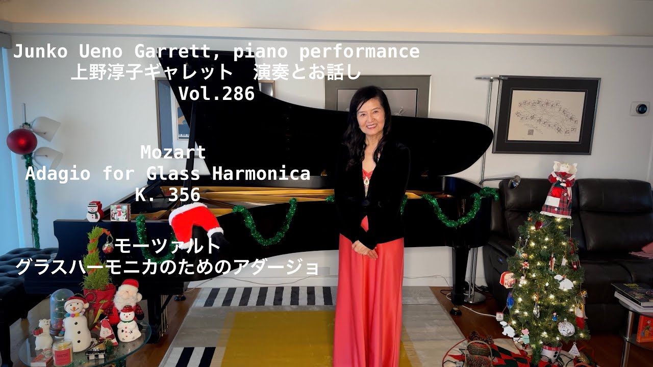 [第286回ロサンゼルス発ピアノレッスン - 分かり易いと評判！] 上野淳子ギャレットJunko Ueno Garrett Mozart:Adagio for Glass Harmonica K356