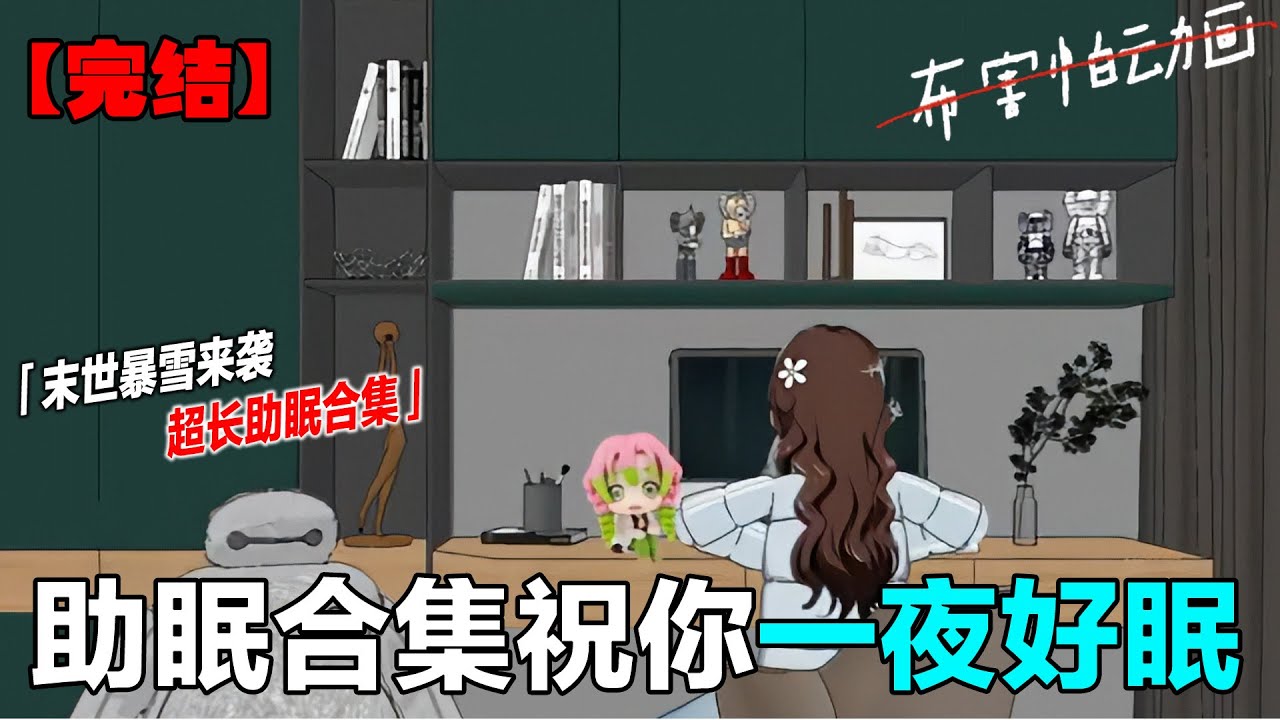 三小时暴雪末日大合集 超长三小时助眠暴雪末日大合集来咯!!!! #末世囤貨 #末世重生 #末日生存 #布害怕动画