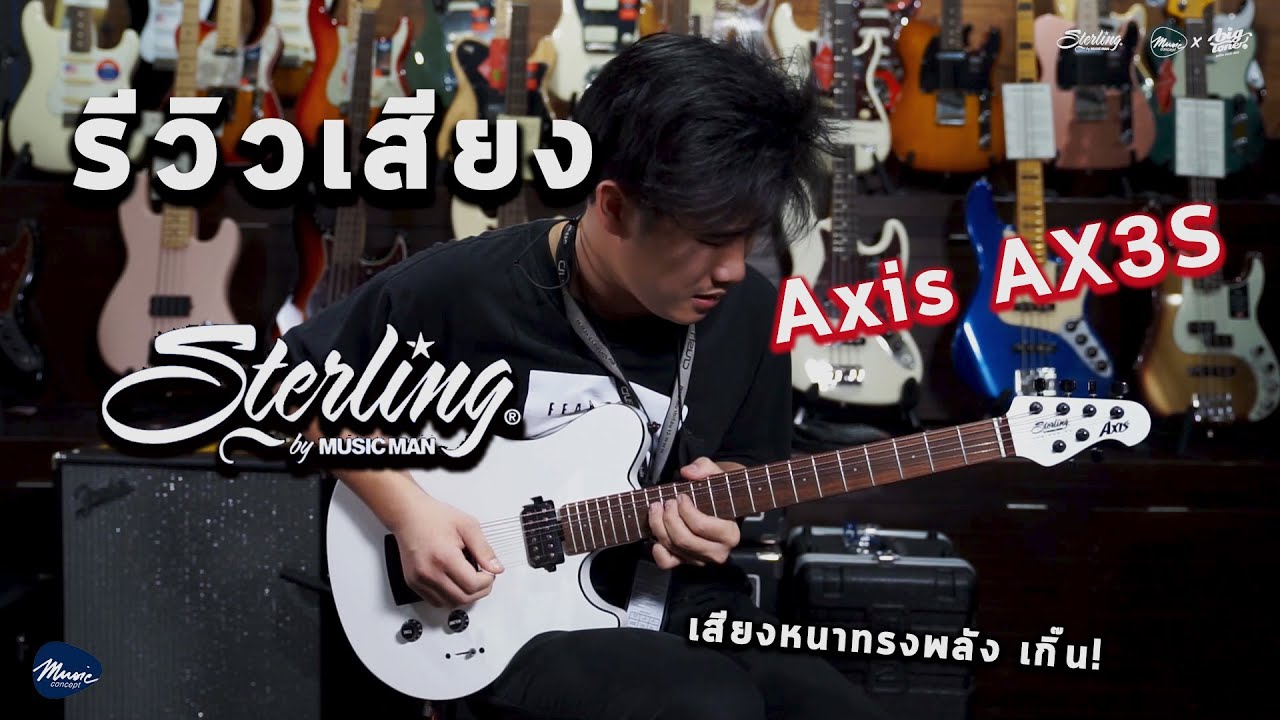 รีวิวกีต้าร์ Sterling Axis AX3S เสียงจะเป็นยังไง จะไหวหรือเปล่า ?
