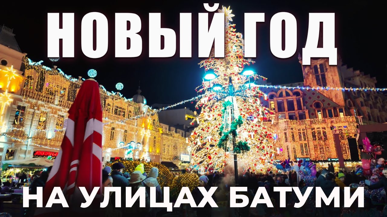 НОВЫЙ ГОД в Батуми 🎉 Ярмарки, Главная новогодняя Ёлка и ПУСТЫЕ УЛИЦЫ🇬🇪 #грузия #батуми