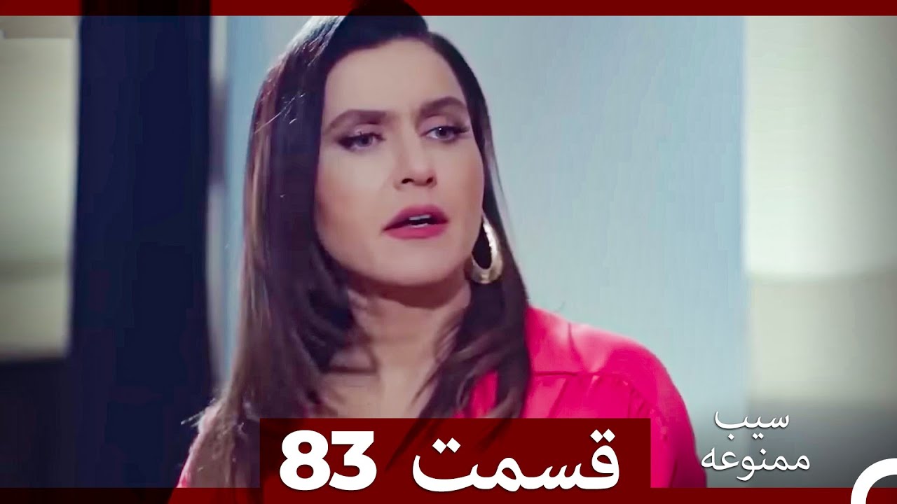 سیب ممنوعه قسمت 83 (Dooble Farsi)