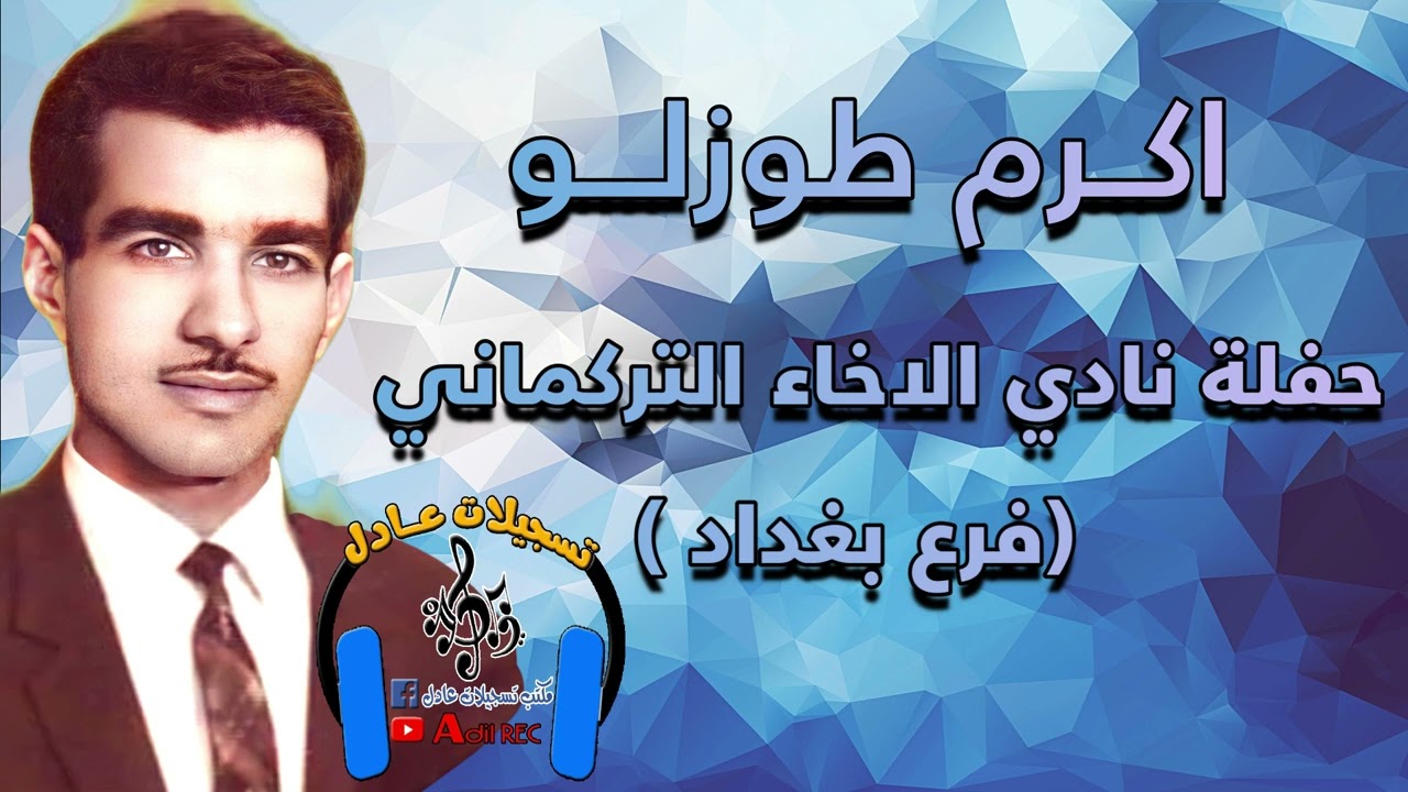 اكرم طوزلو - اغنية اغلا يارم اغلا - حفلة نادي الاخاء التركماني ( فرع بغداد ) - 1963