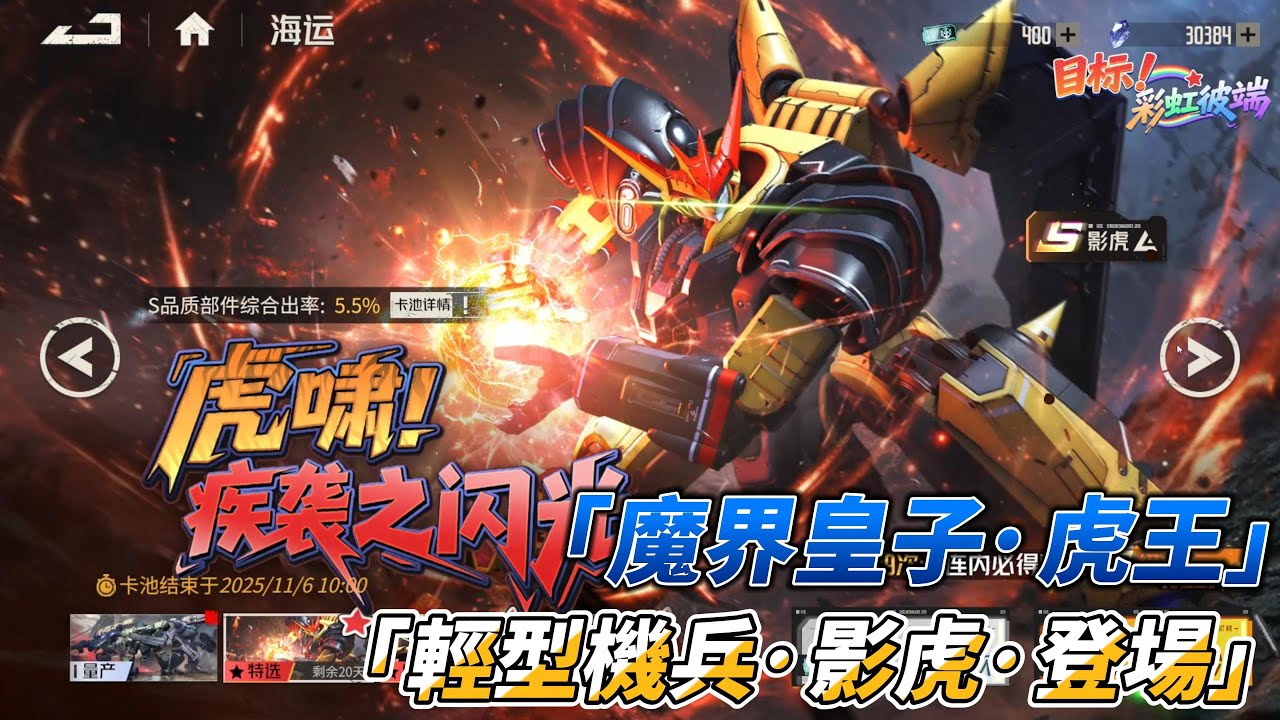 「魔界皇子·虎王」·「輕型機兵·影虎登場」· #メタスト #メタルストーム