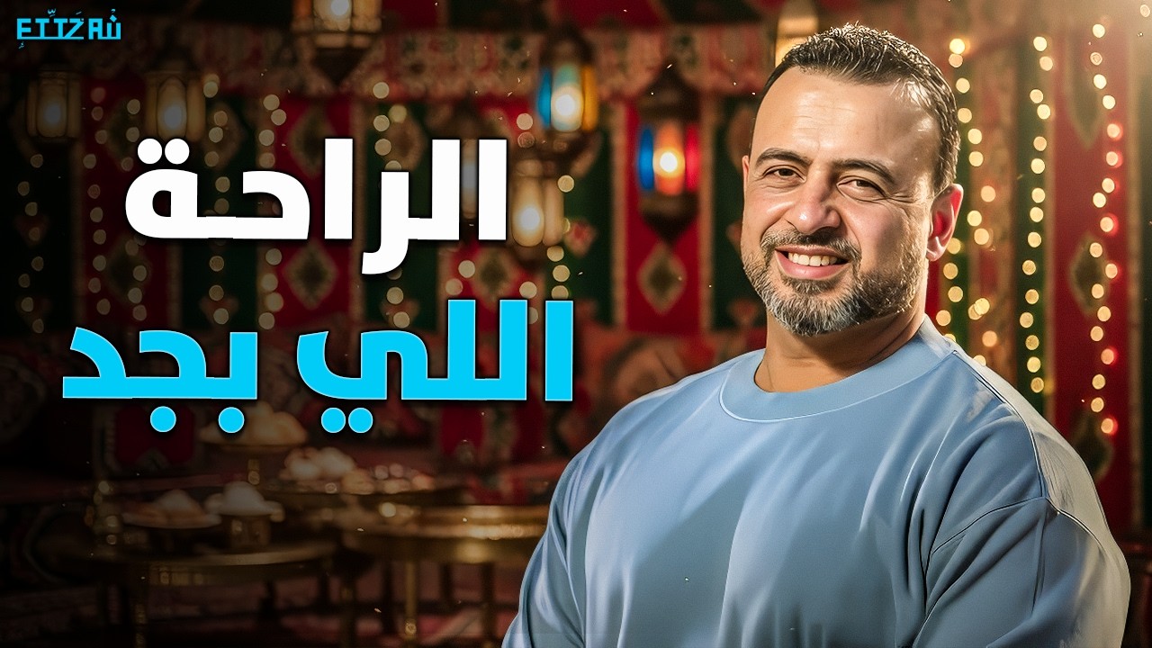 كيف تحيا سعيدًا مع سنة النبي ﷺ: ابتعد عن السلبيات وذكّر الله | مصطفى حسني