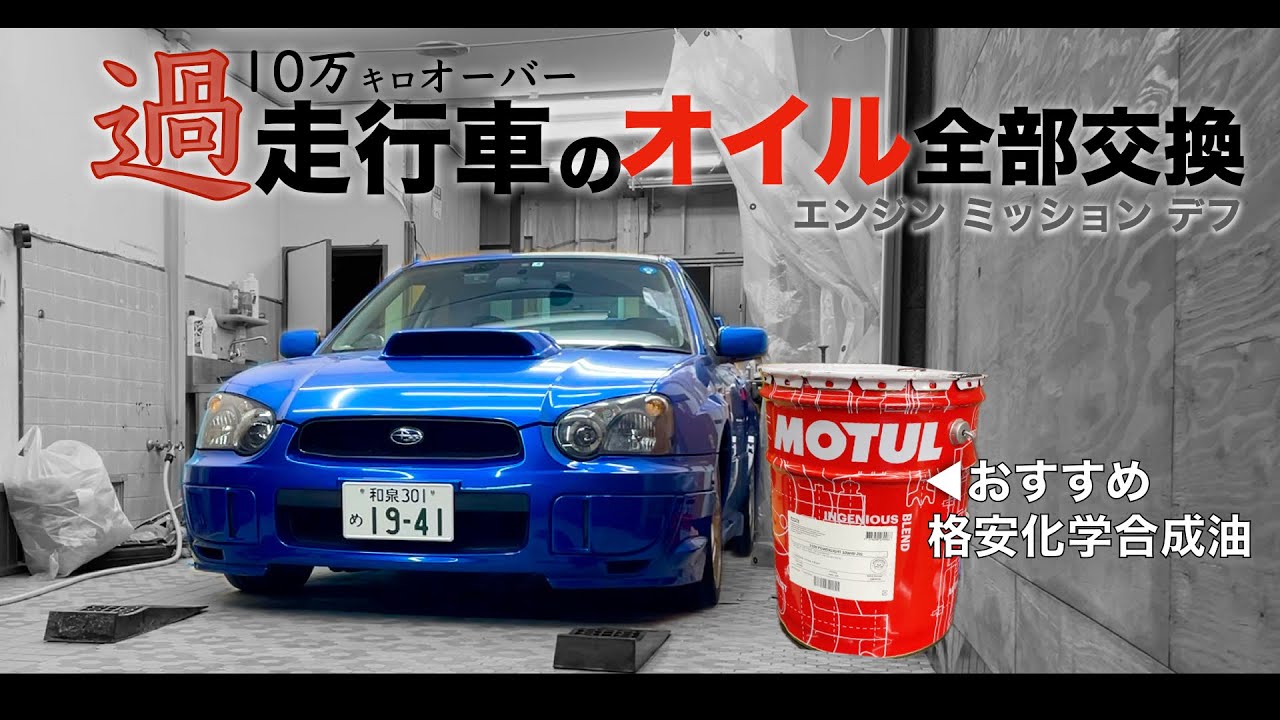 【インプレッサWRX】過走行車のオイル交換