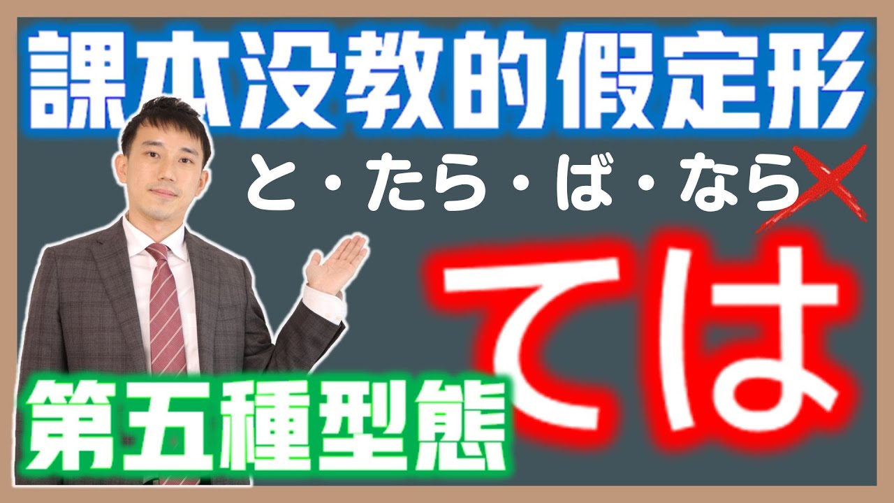 學校沒教的日文假定形「ては」解析｜別再只會「と・たら・ば・なら」條件句了！｜抓尼先生