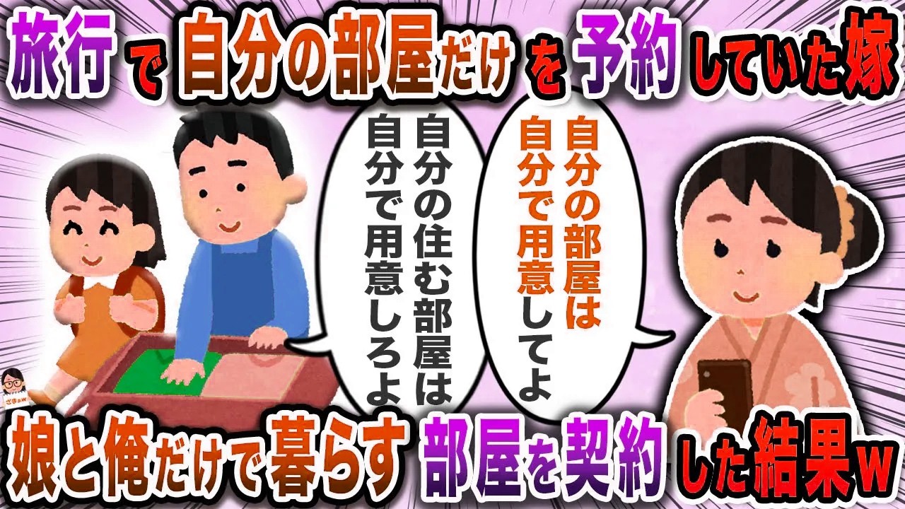 旅行で自分の部屋だけを予約していた嫁→娘と俺だけで暮らす部屋を契約した結果w【スカッと】【伝説のスレ】