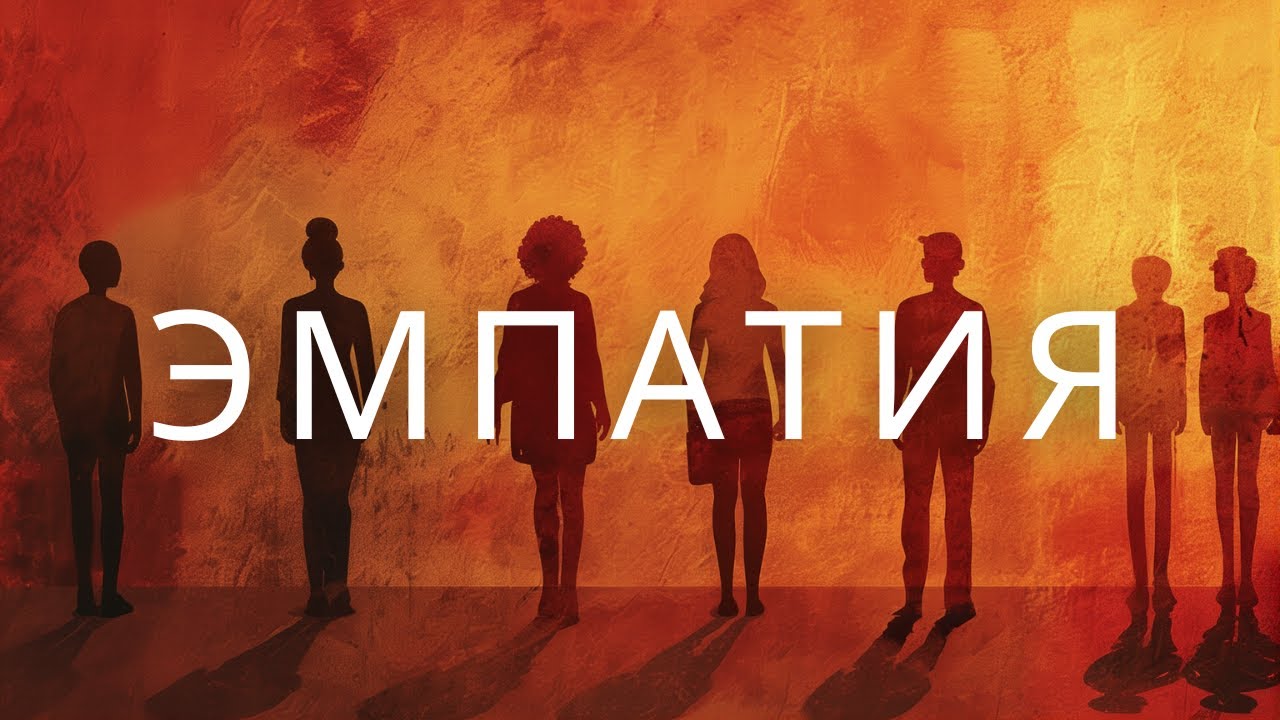 Эмпатия
