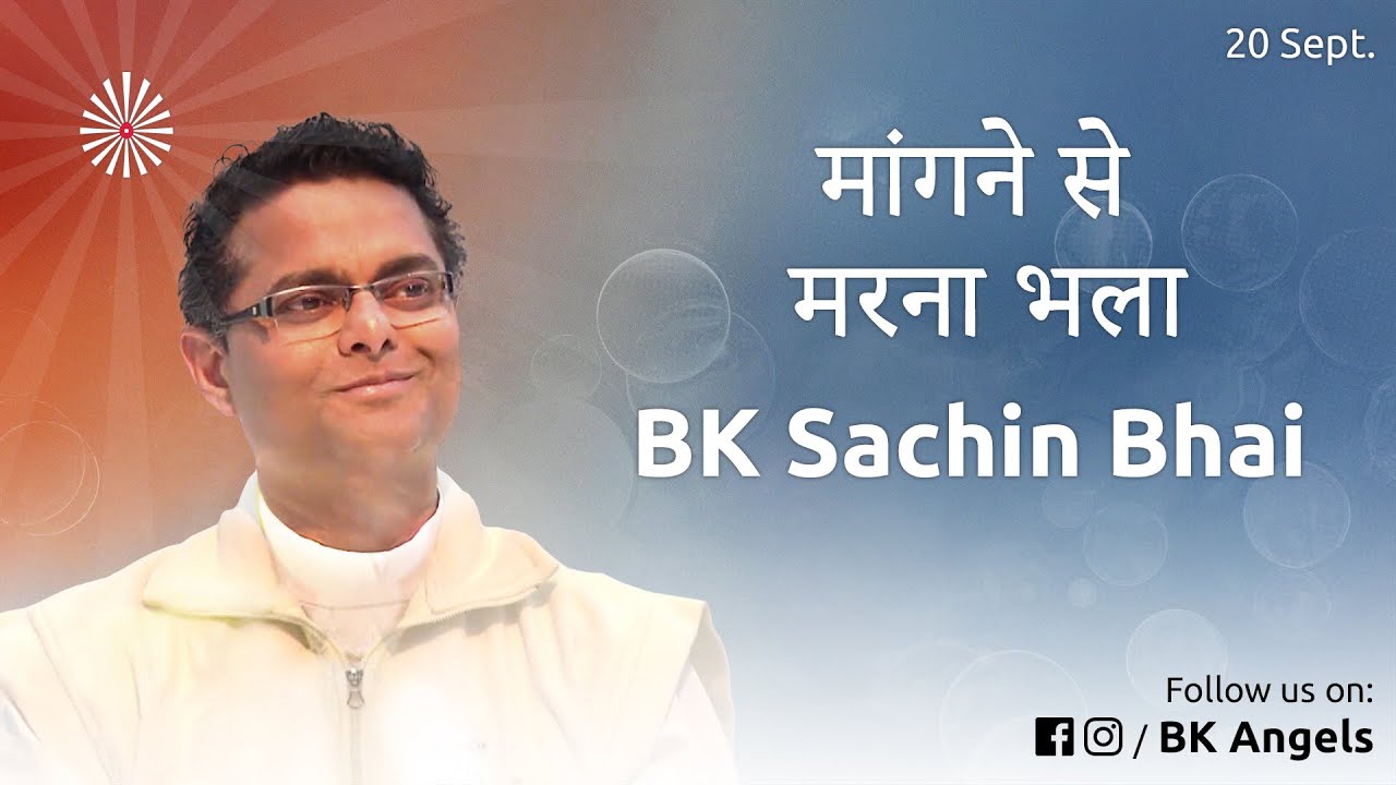 मांगने से मरना भला | BK SACHIN BHAI CLASSES | 20 Sep 2019