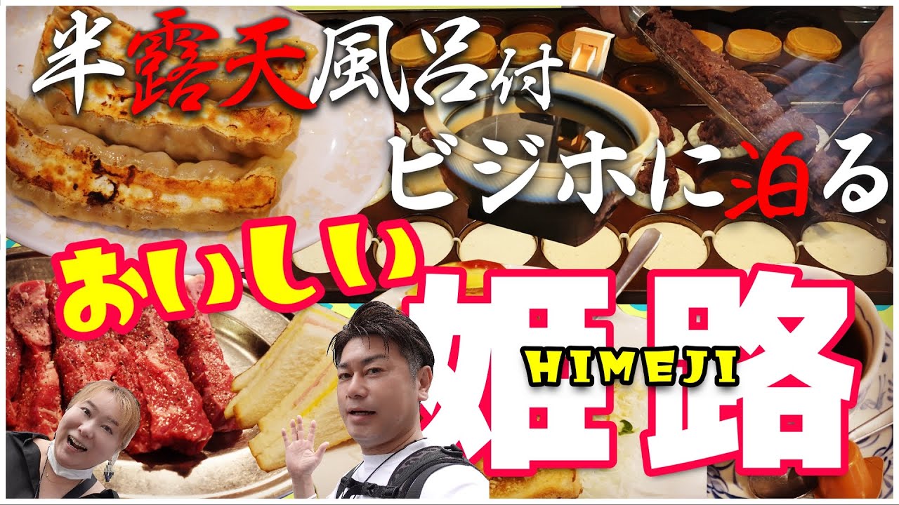 【姫路 グルメ】半露天風呂付ビジホに泊まる 美味しい姫路【カフェドムッシュ/姫路市立水族館/ホテルリブマックス/唐々鍋/御座候】