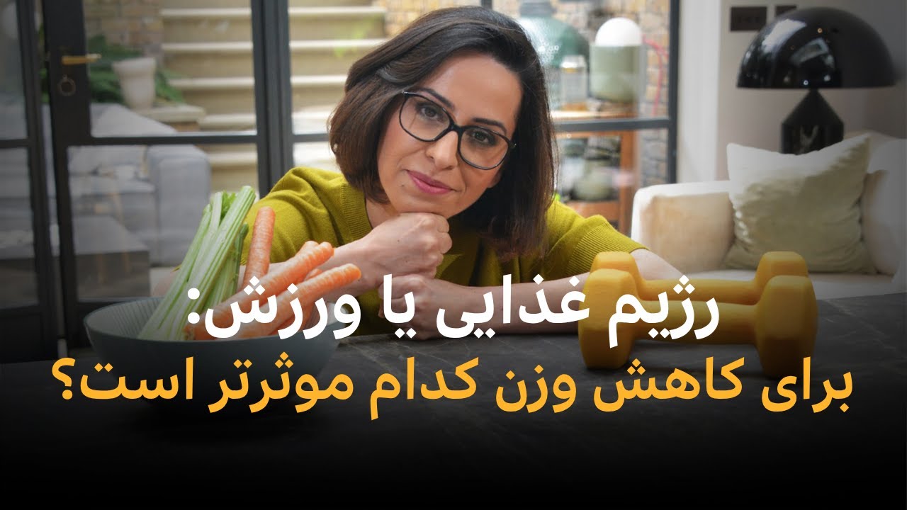 کاهش وزن با رژیم غذایی یا ورزش؟ کدام موثرتر است؟