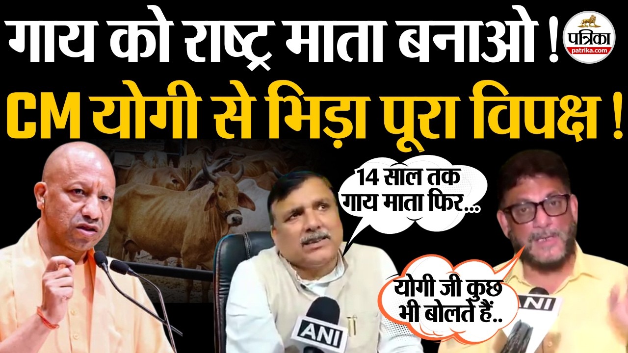 Cow National Animal News: गाय पर CM Yogi और विपक्ष आमने-सामने!| Shankaracharya Avimukteshwaranand