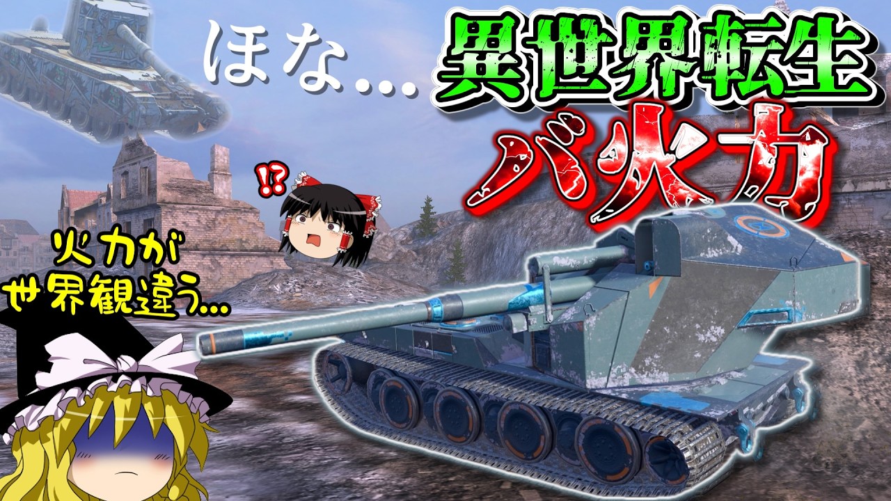 【ゆっくり実況】目をつけられたら終わりの異世界火力 WT auf E100【WoTBlitz】