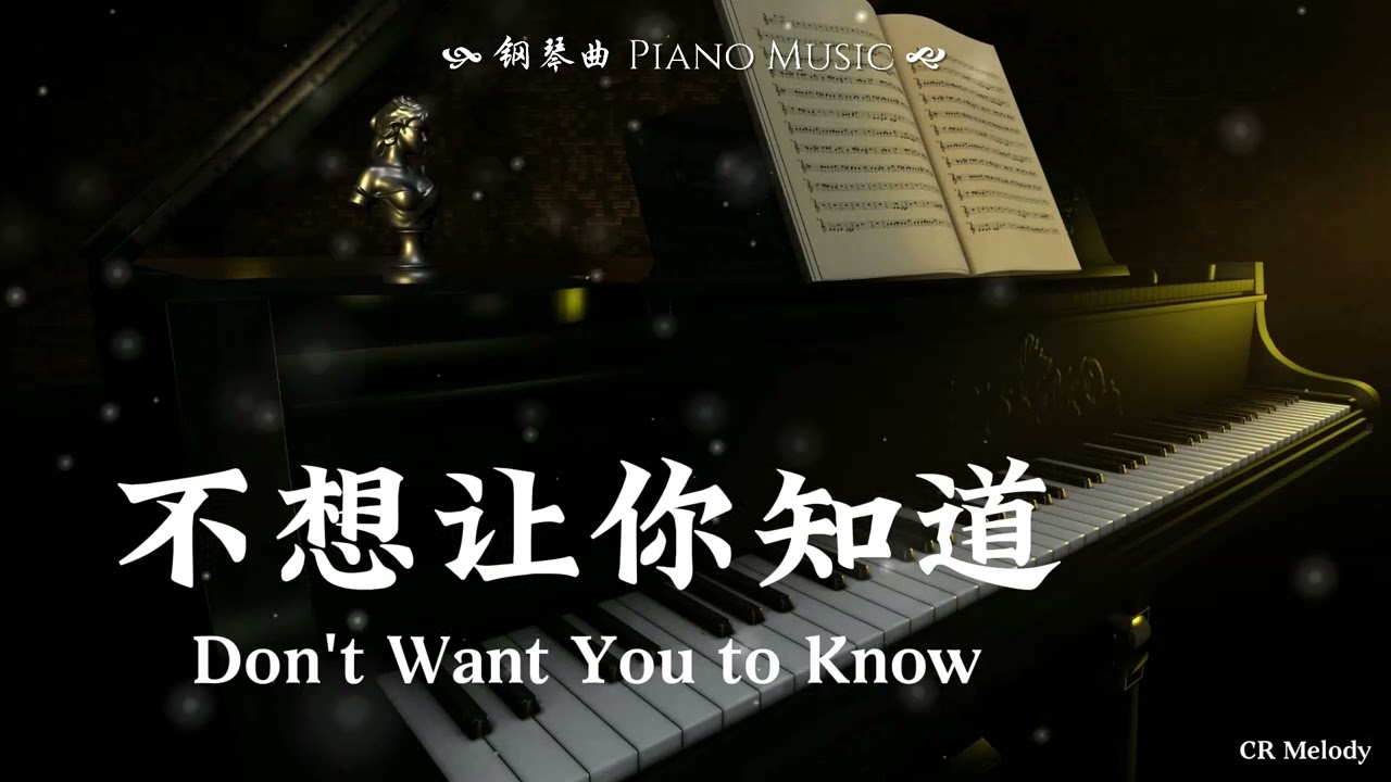 【Piano Cover | 钢琴还原版】不想让你知道 Don't Want You to Know - 周蕙 Where Chou