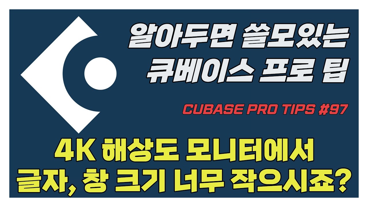 [큐베이스 꿀팁] 4K 모니터에서 글자나 창이 너무 작아보이나요? 큐베이스 자체 해상도를 높여서 사용해보세요 | 어플리케이션 스케일링 기능