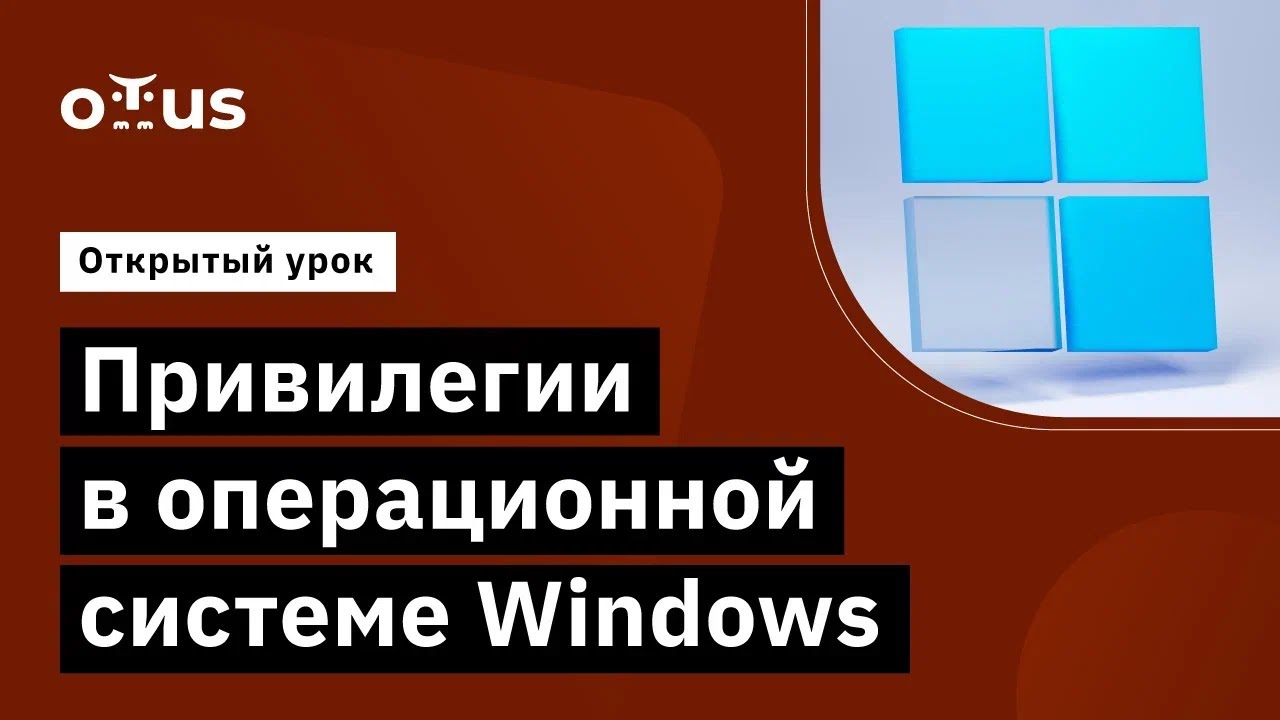 Привилегии в операционной системе Windows // Курс «Пентест. Практика тестирования на проникновение»