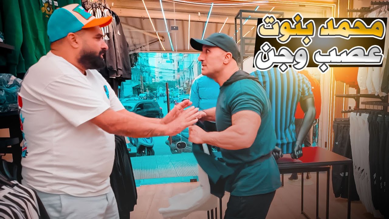 خليت محمد بنوت يفقد عقلو 🤯🔥