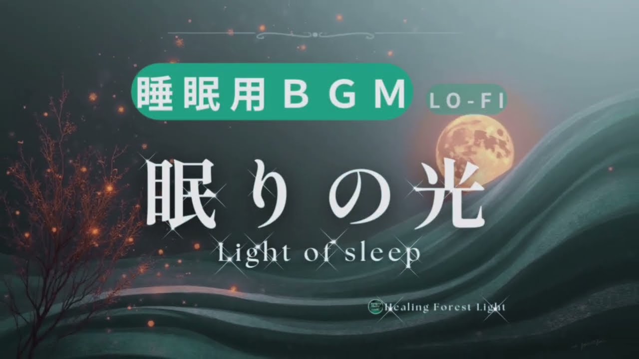 静かに眠りたい夜に｜森×光の睡眠lo-fi