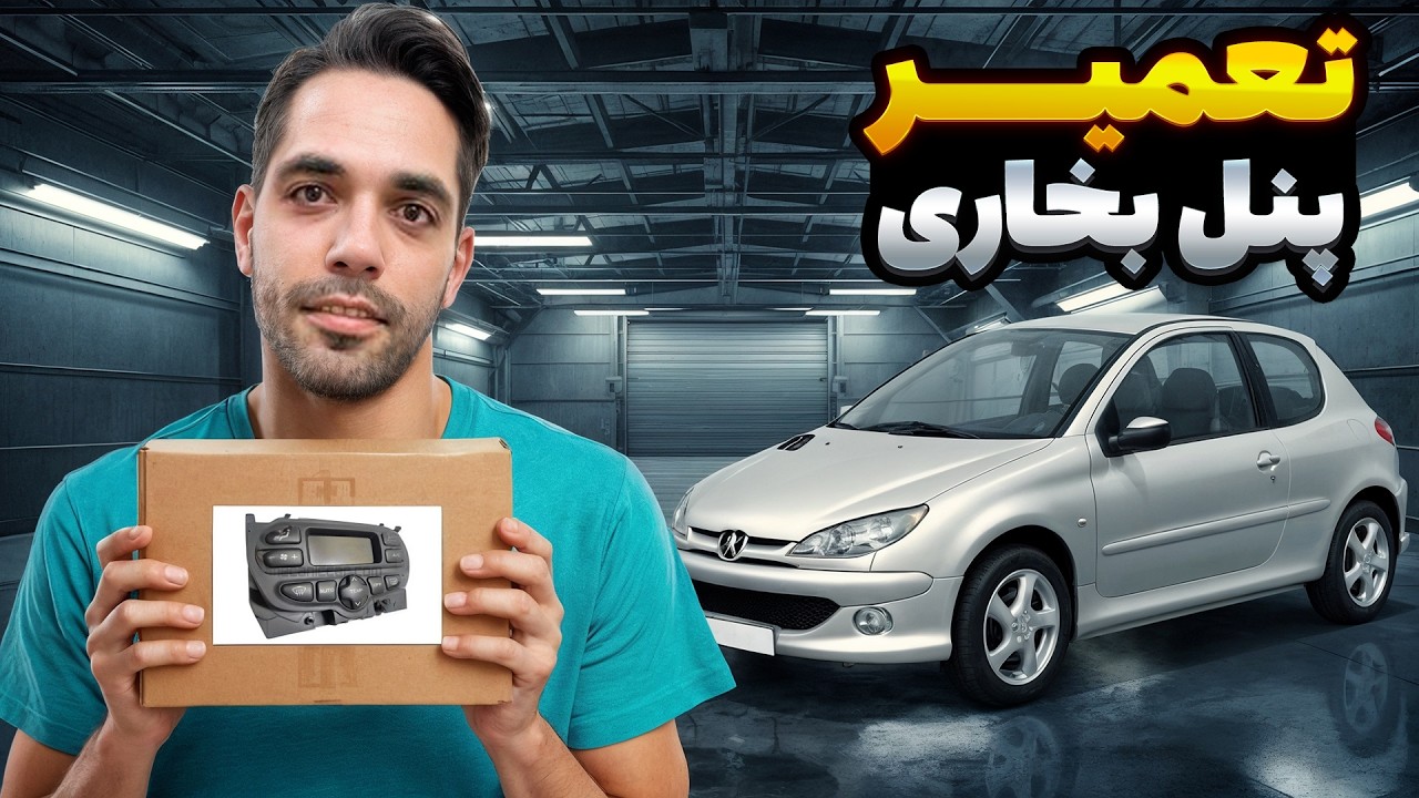 تعمیر پنل بخاری 206😎😍 ( اموزش تعمیر و تعویض لامپ پنل بخاری و فندکی ۲۰۶ و ۲۰۷)