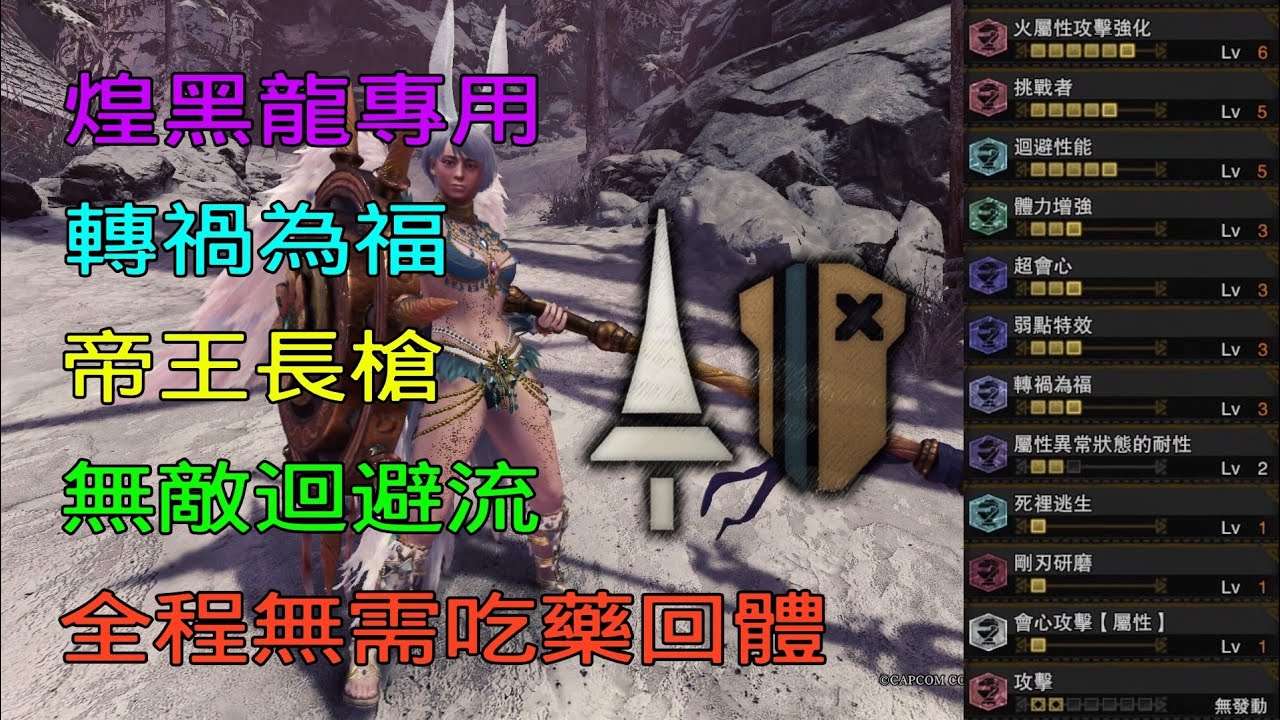 ［MHWI］煌黑龍專用「帝王長槍冰/火」迴性防性長槍 配裝分享［魔物獵人世界冰原］