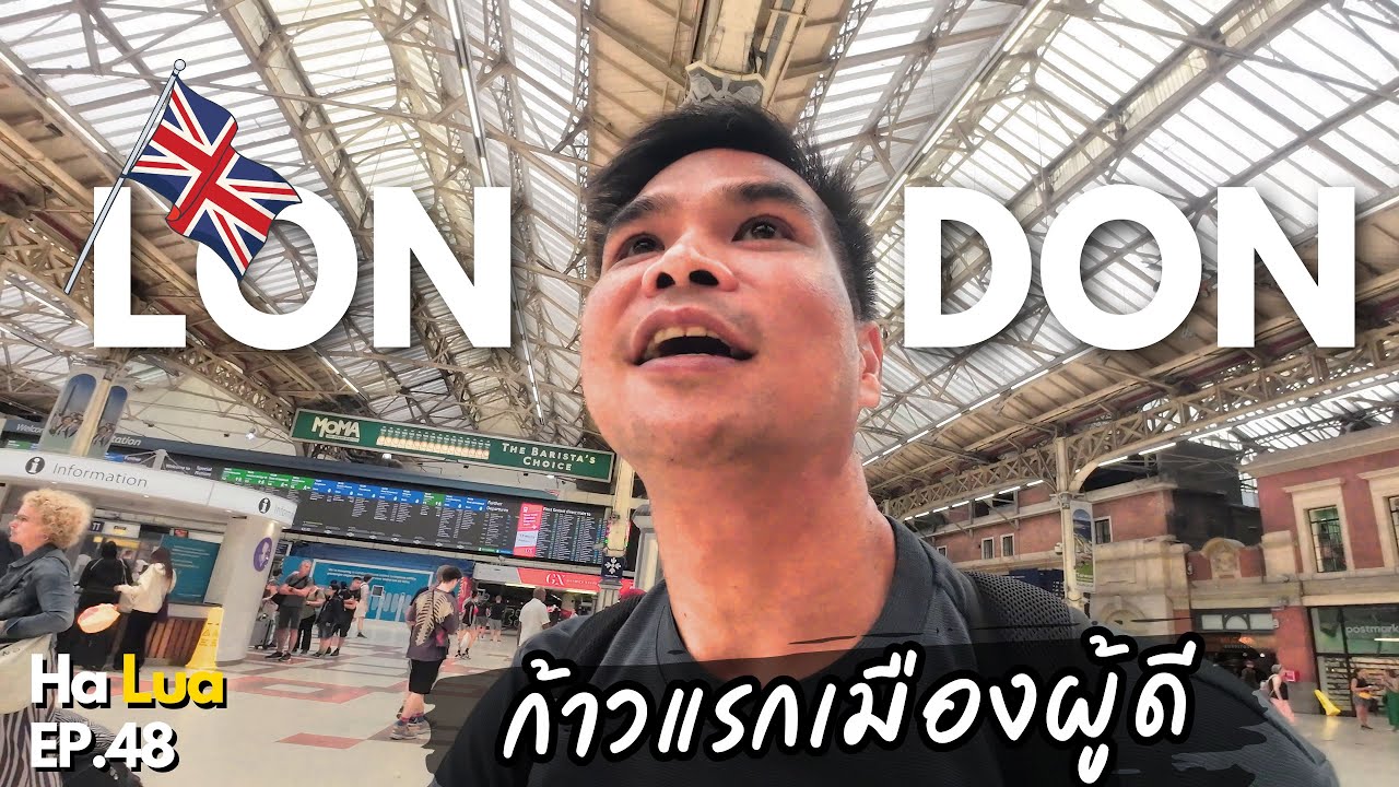 ก้าวแรกเมืองผู้ดี ช่วยใจดีกับหนูหน่อยนะ! | London, UK EP.48