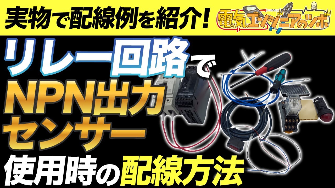 【実物で配線例を紹介！】リレー回路でNPN出力のセンサーを使用する時の配線方法