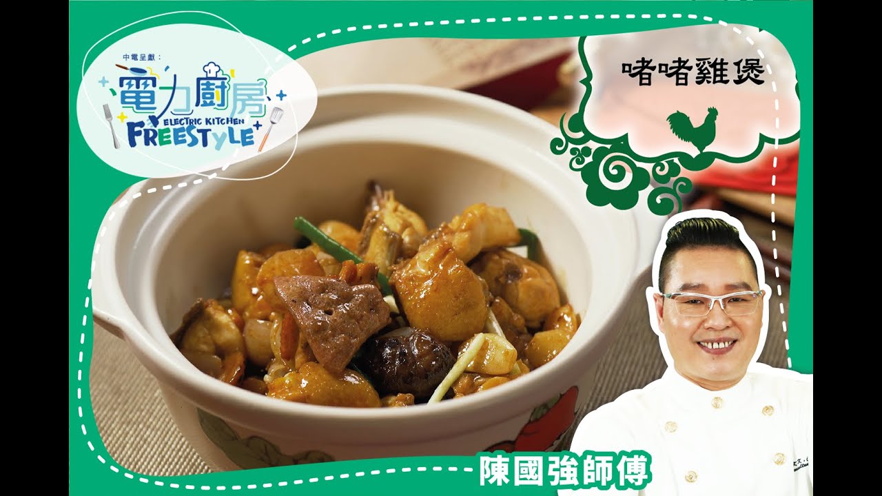 【啫啫雞煲食譜】香濃惹味，冬天必食煲仔菜- 陳國強師傅