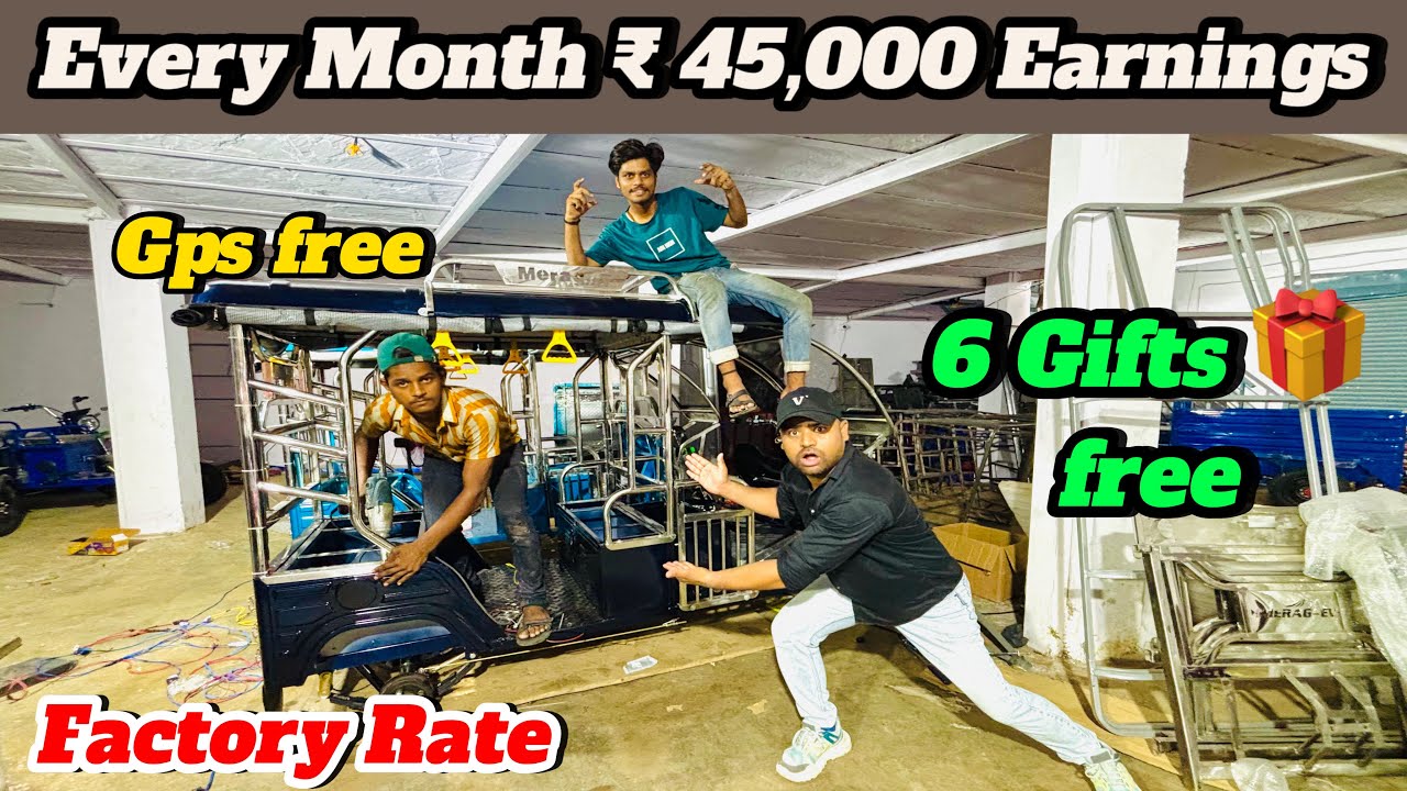 सिर्फ़ 15000 रुपये लाओ ई रिक्शा ले जाओ साथ में 6 गिफ्ट फ्री ||meragev erickshaw ||erickshaw factory