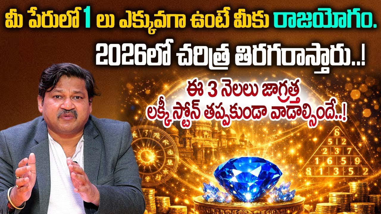 “మీ పేరులో ‘1’లు ఎక్కువగా ఉంటే మీకు రాజయోగం.  ఈ 3 నెలలు జాగ్రత్త