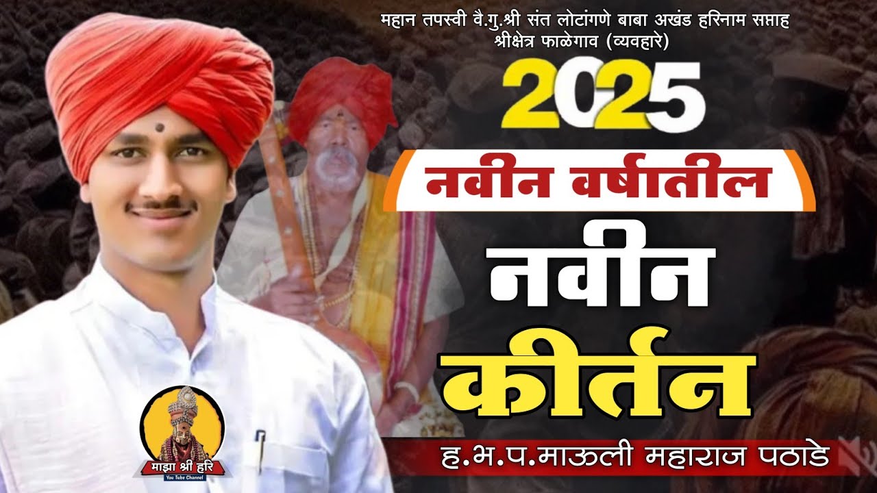 भव्य कीर्तन महोत्सव श्री क्षेत्र फाळेगाव-ह.भ.प.माऊली महाराज पठाडे ! krithan ! माझा श्री हरि