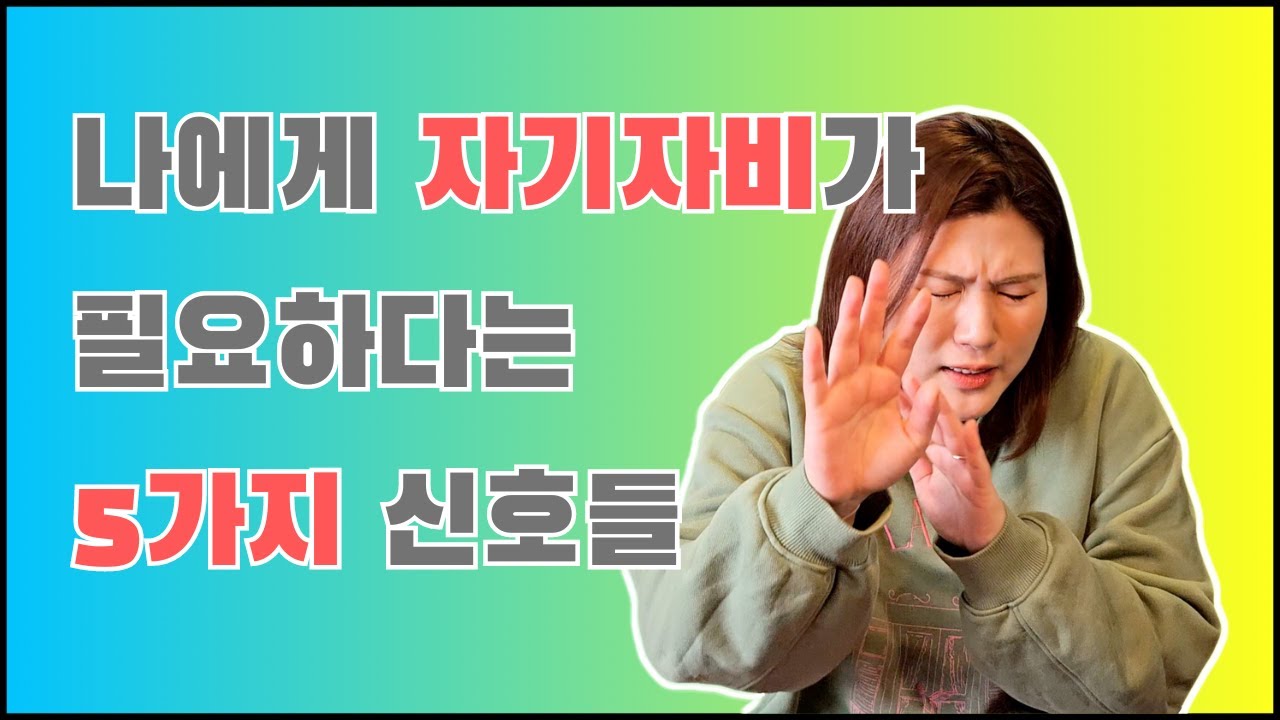 자기자비가 필요한 순간들과 연습 방법!