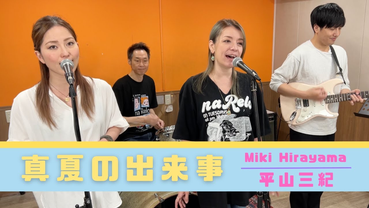 【歌詞付】真夏の出来事 / 平山みき【Cover】Manatsu-no Dekigoto  by Miki Hirayama