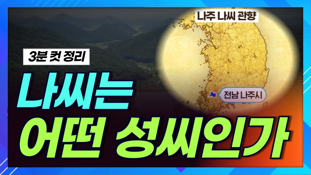 나씨는 어떤 성씨일까요? 3분 컷으로 알려드리는 나주 나씨ㅣ상생방송 한국의 성씨