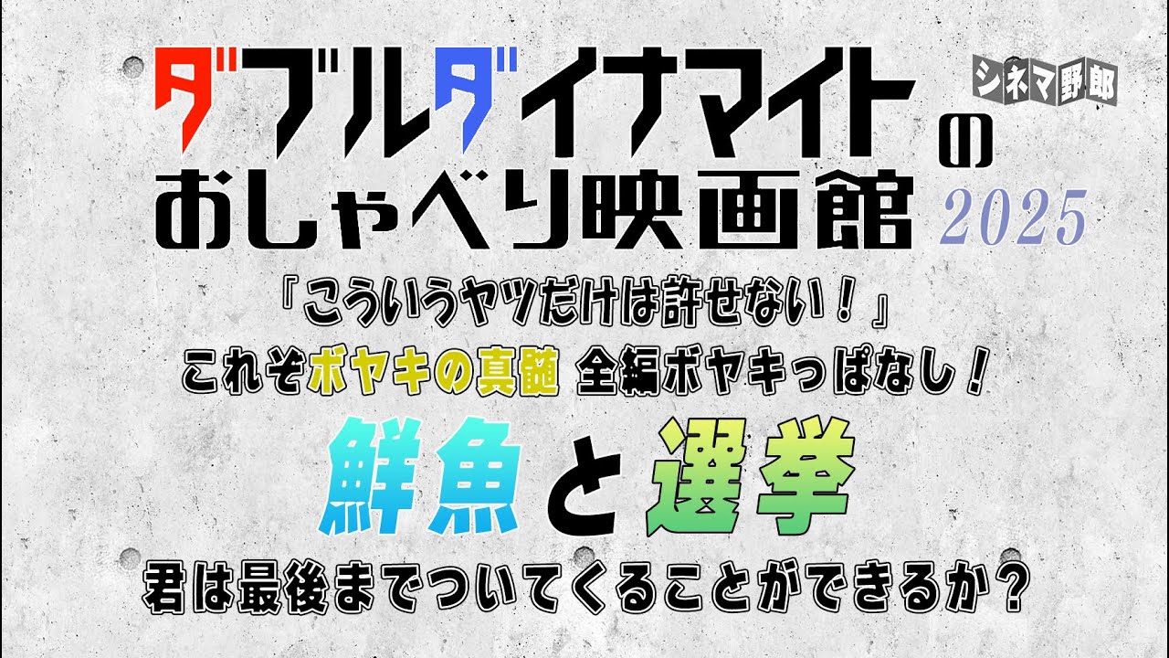 てらさわホーク/大山くまお ダブルダイナマイト　「こういうヤツだけは許せない！」 これぞボヤキの真髄 全編ボヤキっぱなし！ 鮮魚と選挙 君は最後までついてくることができるか？