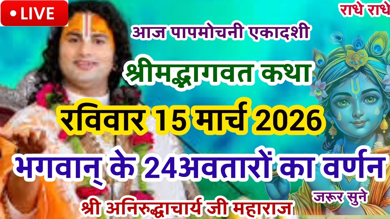 LIVE💥14 मार्च शनिवार भागवतकथा |श्री अनिरुद्धाचार्य जी|भगवान् के 24 अवतारों का वर्णन #bhagwatkatha