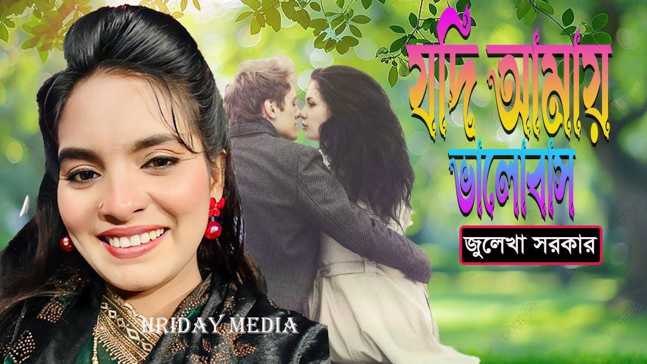 যদি আমায় ভালোবাসো নব সেজে আসো | জুলেখা সরকার | জুলেখা সরকারের গান | Hriday Media