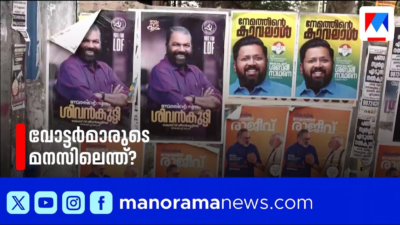 നേമം ആര്&zwj;ക്കൊപ്പം? വോട്ടർമാരുടെ മനസ്സിലിരിപ്പ് അറിയാം ​|  Nemom | Assembly Election