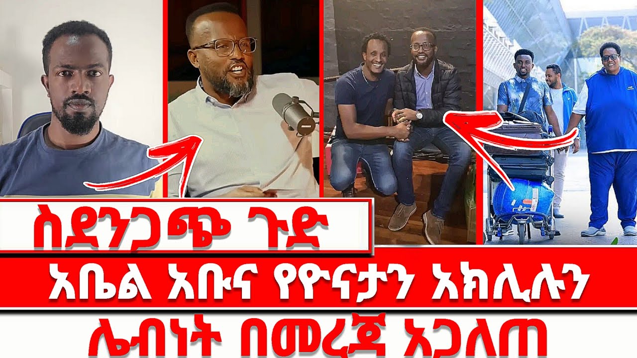 አቤል አቡና የዮናታን አክሊሉን ሌብነት በመረጃ አጋለጠ 