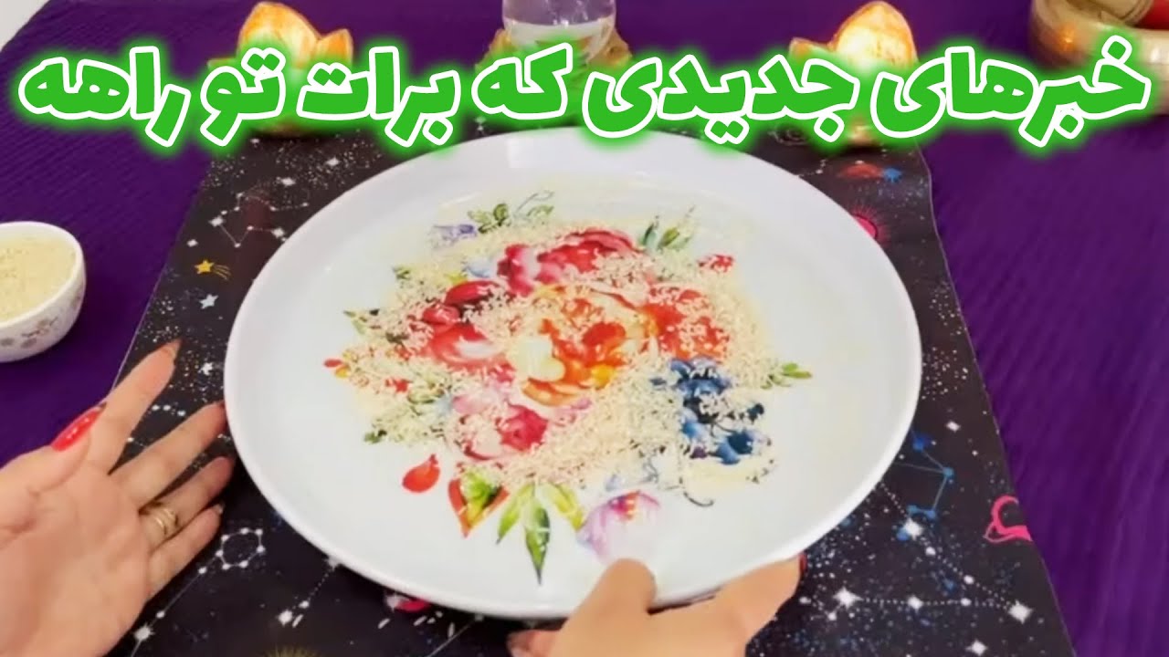 بانو فال - این ریدینگ حال و آیندت‌ را میگه، خبرهای جدیدی که برات تو راهه