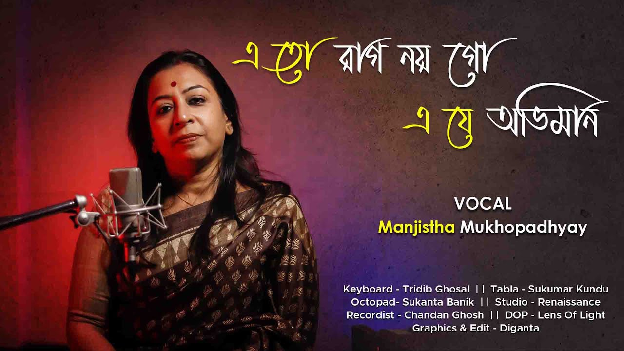 এতো রাগ নয় গো এ যে অভিমান | Eto rag noi go eje Abhiman | Manjistha Mukhopadhyay | Bengali Song