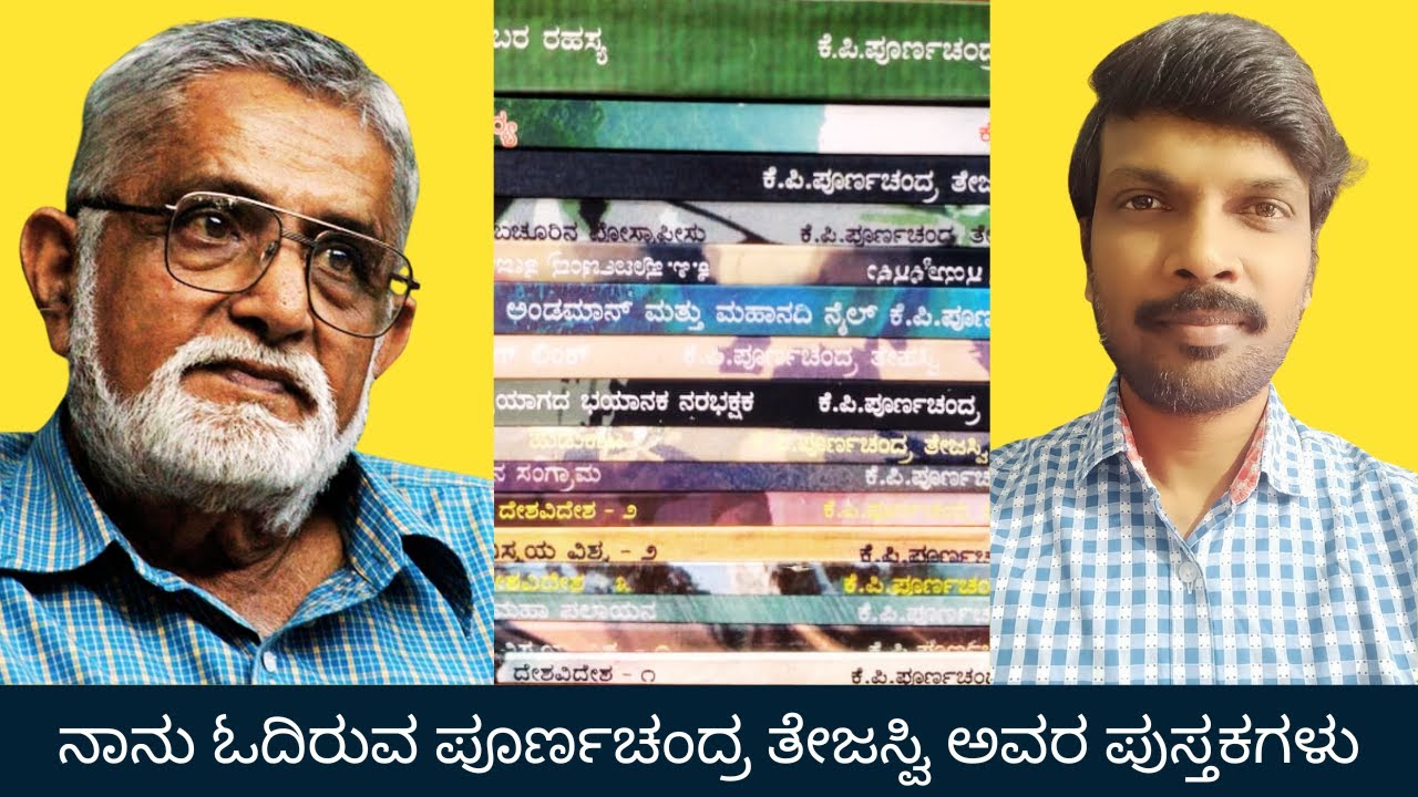 ನಾನು ಓದಿದ ಪೂರ್ಣಚಂದ್ರ ತೇಜಸ್ವಿಯವರ ಪುಸ್ತಕಗಳು | Poornachandra Tejaswi Books Collection | Kannada Books