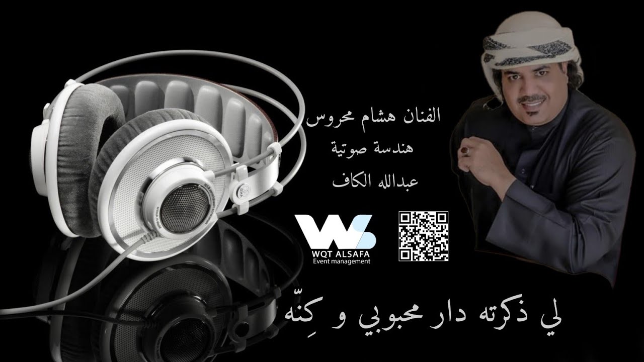 4لي ذكرته دار محبوبي و كِنّه #كلمات #السيد_محمد_حسن_الشاطري #الفنان_هشام_محروس #وقت_الصفاء #متعهد