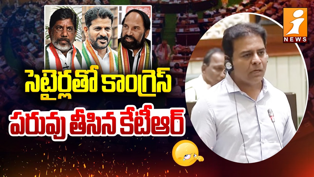 సెటైర్లతో కాంగ్రెస్ పరువు తీసిన కేటీఆర్ | KTR Satirical Comments on Congress | Revanth Reddy | iNews
