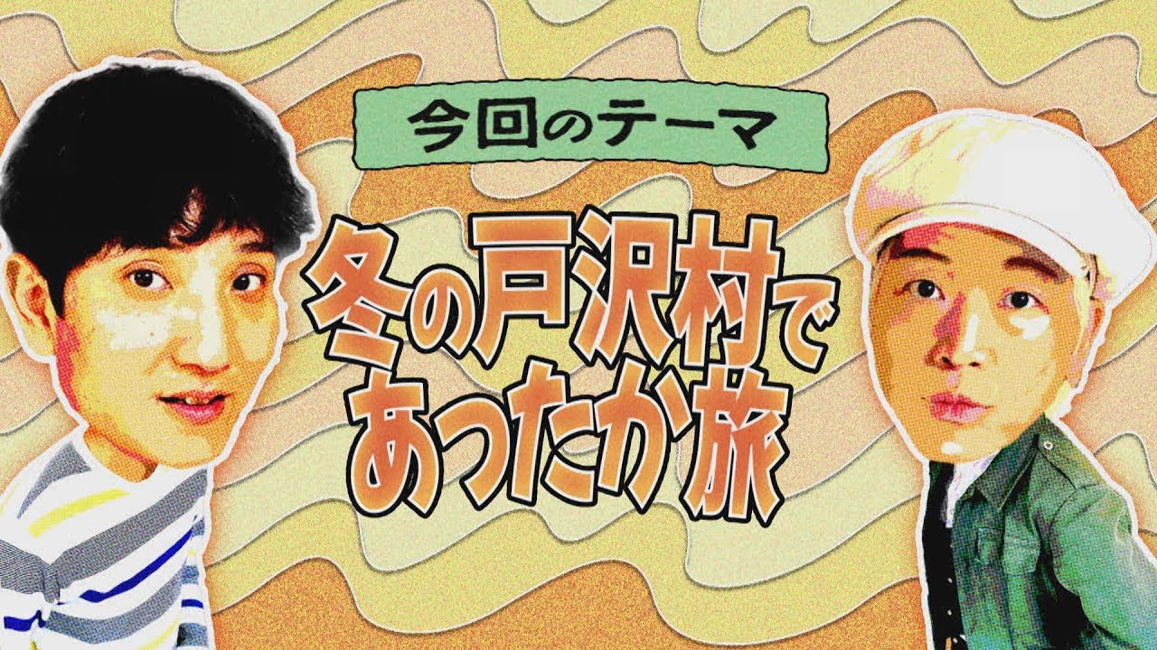 【ワクワク！やまが旅】冬の戸沢村であったか旅
