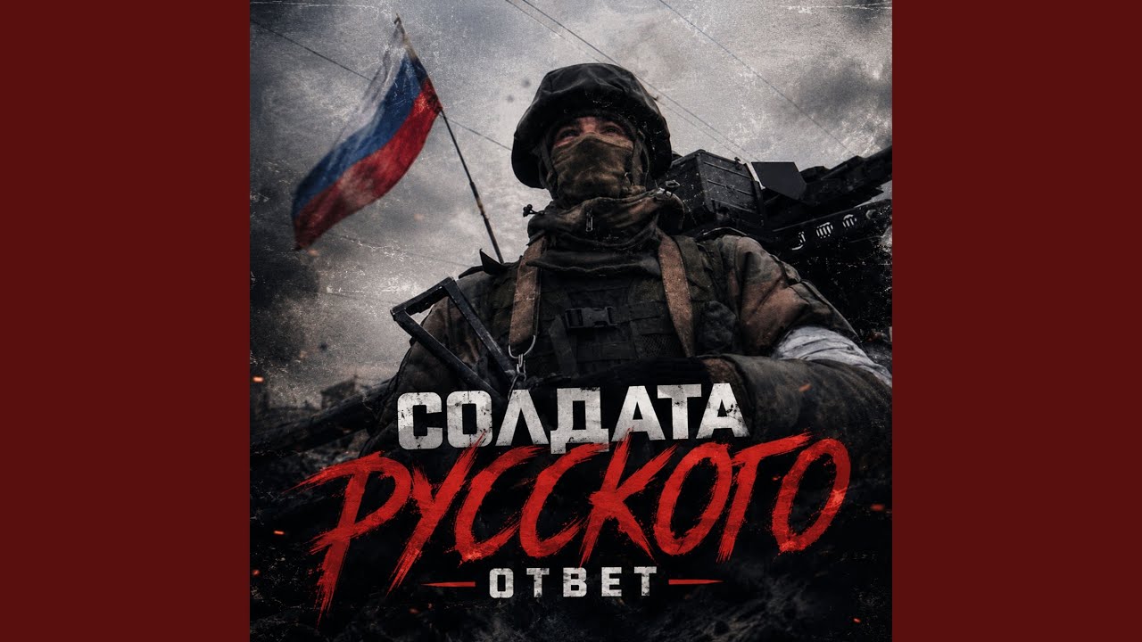 Солдата Русского Ответ