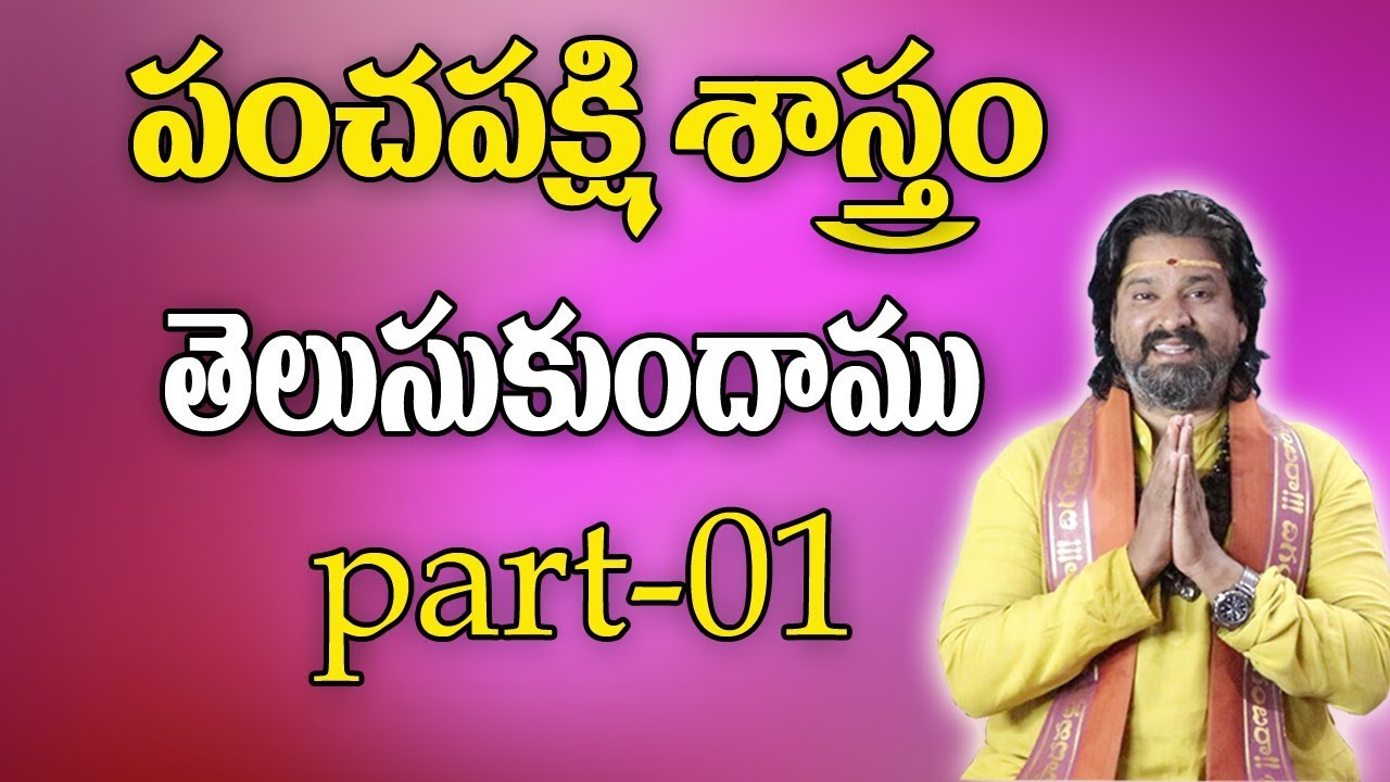 పంచపక్షి శాస్త్రం పార్ట్-01 |Tantra Rahasyam |Lakshhmi Kataksham |Astrology In Telugu |Datta Tantram